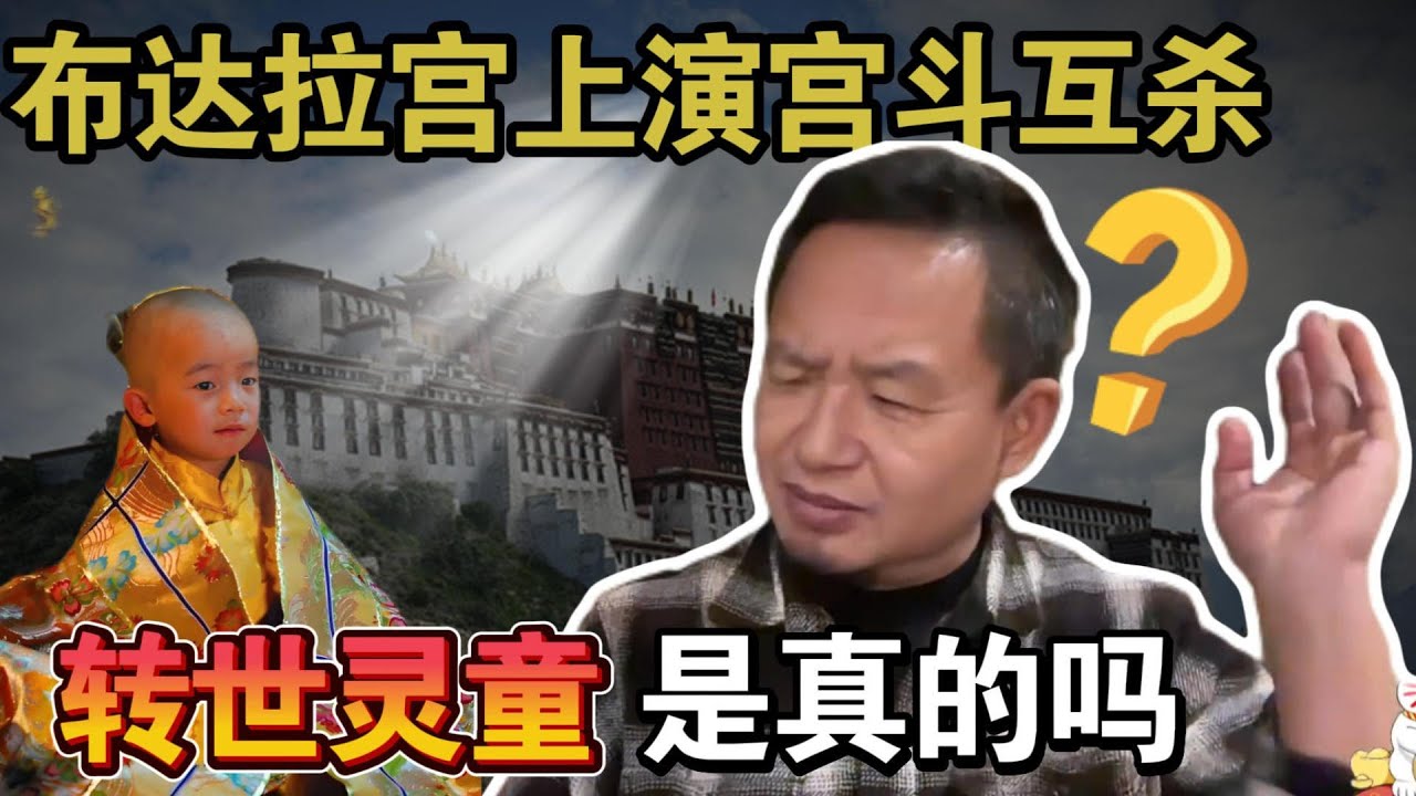 布达拉宫上演宫斗互杀？ 转世灵童的真相？藏传佛教什么要独立？