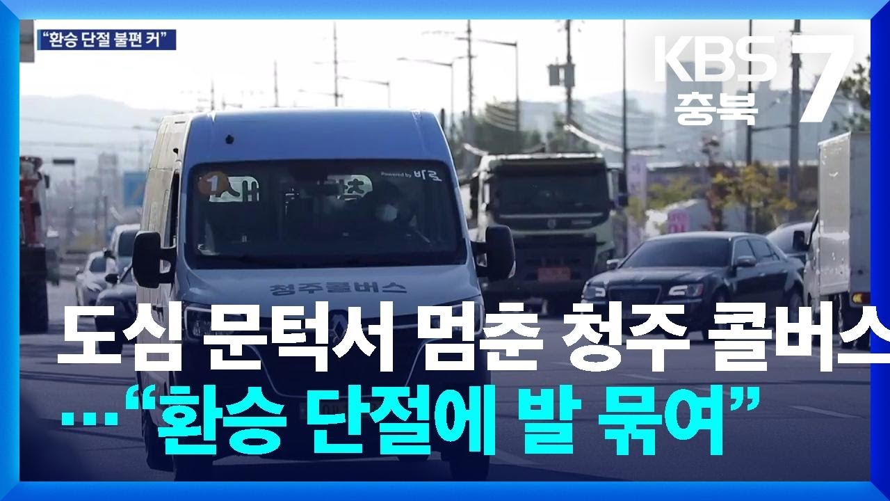 도심 문턱서 멈춘 청주 콜버스…“환승 단절에 발 묶여” / KBS  2026.01.06.