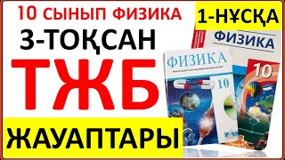 картинка: 10 сынып физика 3-тоқсан 1-НҰСҚА ТЖБ жауаптары  | 3 тоқсан ТЖБ жауабы 10 сынып 1-НҰСҚА