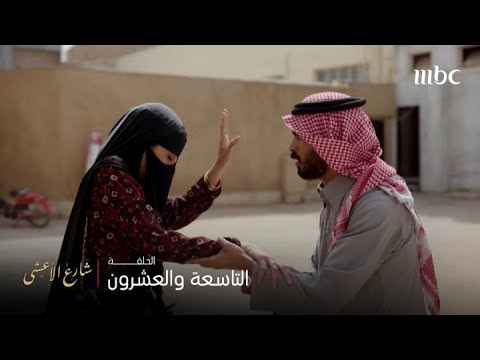 شارع الأعشى الحلقة 29 وضحى تطلب يد عواطف لولدها متعب وتنصدم من الرد