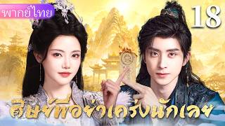 【พากย์ไทย18💜】หนุ่มน้อยเกิดใหม่ในโลกเซียน อยากหลบภัย กลับกลายเป็นยอดคน！❤️‍🔥 screenshot 5