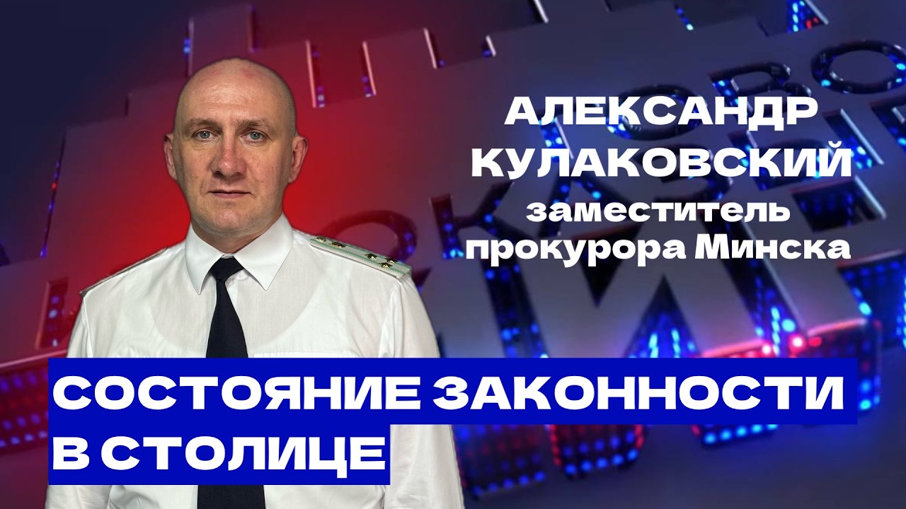 Криминогенная обстановка в Минске и примеры коррупции
