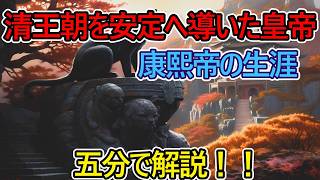 【猫ミーム】清王朝を安定へ導いた皇帝。康熙帝の生涯