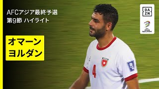 【ヨルダンが初の本大会出場へ｜オマーン×ヨルダン｜ハイライト】FIFAワールドカップ26 AFCアジア最終予選 グループB 第9節