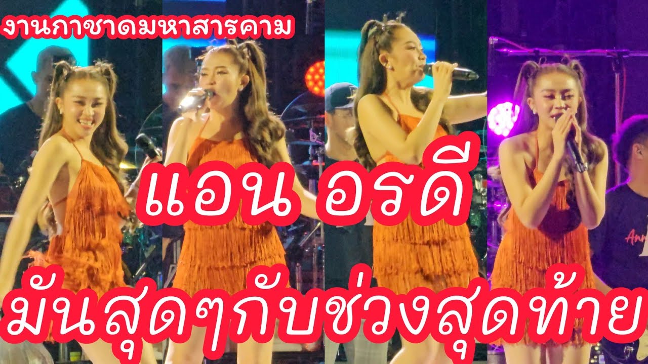 ‼️สนุกจัดเต็ม มันสุดๆกับช่วงสุดท้าย แอน อรดี งานกาชาดจังหวัดมหาสารคาม