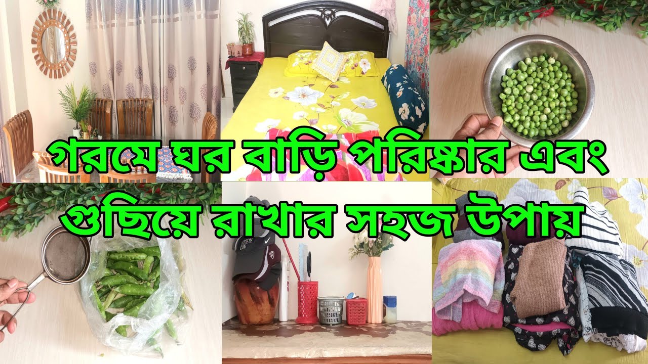 গরমে ঘরবাড়ি পরিষ্কার এবং গুছিয়ে রাখার সহজ উপায় // Home cleaning tips//Kitchen Tips. 