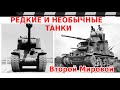 РЕДКИЕ И НЕОБЫЧНЫЕ ТАНКИ ВТОРОЙ МИРОВОЙ