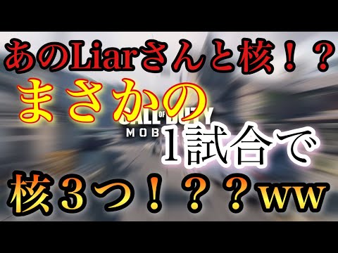 CODモバイル　核出るまで終われません配信で核出した！！まさかのLiarさんと一緒に核出した！？？え、一試合で核3個出たって誠ですか！！！www