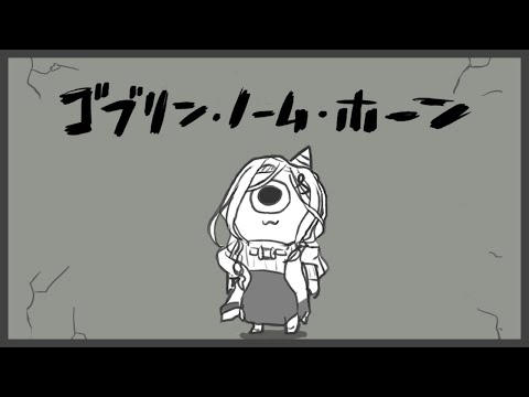 【ゴブリン・ノーム・ホーン】休止前にサクッと英雄になっておきますか……。【白雪 巴/にじさんじ】