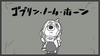 【ゴブリン・ノーム・ホーン】休止前にサクッと英雄になっておきますか……。【白雪 巴/にじさんじ】