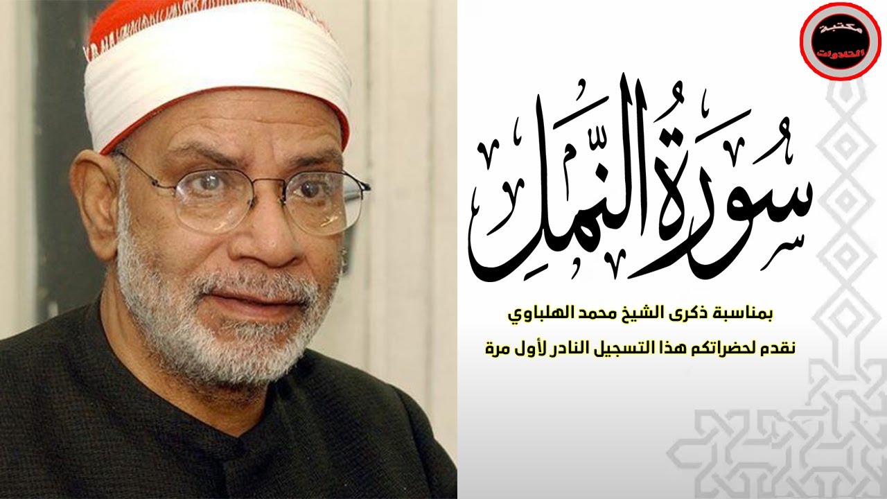 لأول مرة ! الشيخ محمد الهلباوي وتلاوة نادرة من سورة النمل جودة أصلية