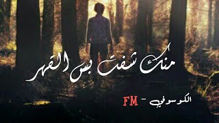 أغاني عراقية [ 2018 ] مسرع - مليت من دنيتي 🎵