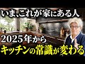 2025年からキッチン設備の常識が変わります。避けるべきキッチン設備10選と選び方を紹介します