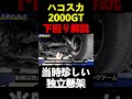【評論家は言えない】下回りからハコスカ2000GT解説 #shorts #nissan #skyline #日産 #スカイライン #ハコスカ