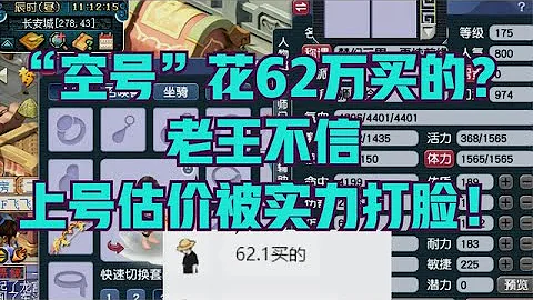 夢幻西遊：「空號」花62萬買的？老王不信，上號估價被實力打臉！ - 天天要聞