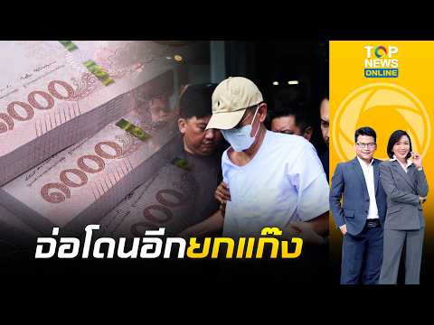Another Round of Arrests Imminent: Tracing the 100-Million-Baht Money Trail, Former Monk Choti to...