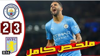 ملخص مباريات اليوم الدوري الانجليزي مباريات الجنون السيتي واستون فلا