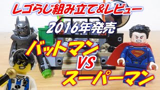 レゴ　初版と再版で中身が違う？　スーパーヒーローズ　バットマンVSスーパーマン　ヒーロ達の衝突　76044