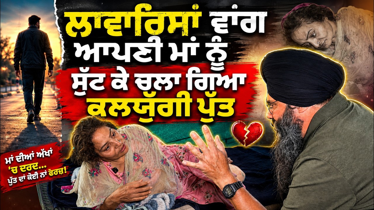 ⁣ਲਾਵਾਰਿਸਾਂ ਵਾਂਗ ਆਪਣੀ ਮਾਂ ਨੂੰ ਸੁੱਟ ਕੇ ਚਲਾ ਗਿਆ ਕਲਯੁੱਗੀ ਪੁੱਤ  @Manukhtadisewasociety