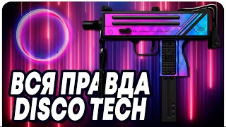 ВСЯ ПРАВДА ПРО ПЕРВЫЙ ГОЛОГРАФИЧЕСКИЙ СКИН MAC-10 | DISCO TECH В CS:GO