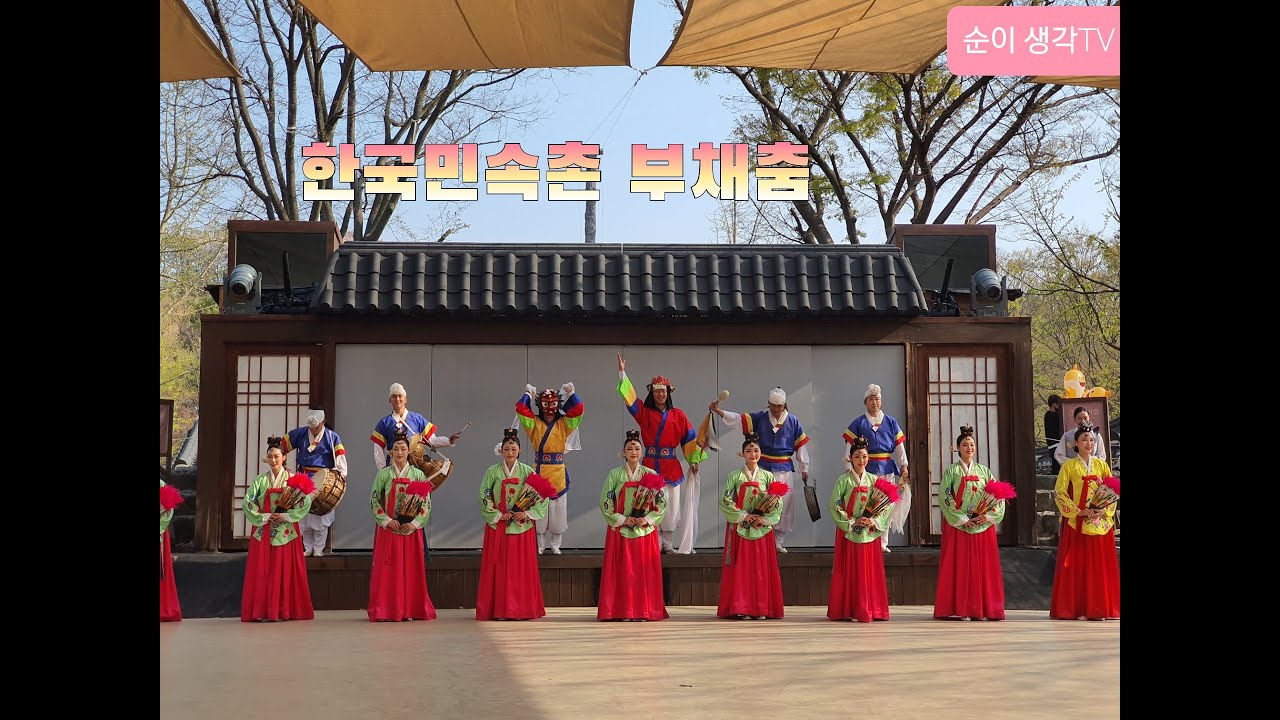 한국민속촌 부채춤