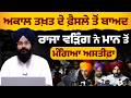 After Akal Takht's Decision, Raja Warring Demands CM Mann's Resignation | THE KHALAS TV
