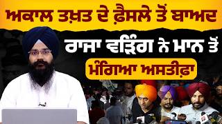 After Akal Takhts Decision, Raja Warring Demands Cm Manns Resignation The Khalas Tv