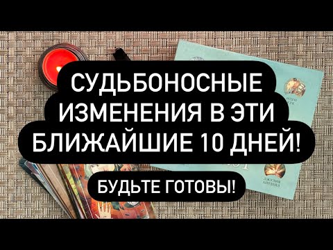 Судьбоносные перемены: 10 дней, возвращение из прошлого