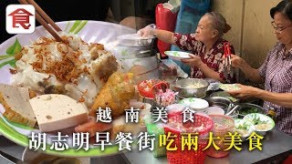 【越南美食】胡志明早餐街兩大美食粉卷豬肉碎米飯