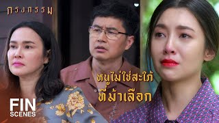 FIN | ยอมรับใช่ไหมว่ามึงทำของสกปรกใส่ลูกกู | กรงกรรม EP.4 | Ch3Thailand