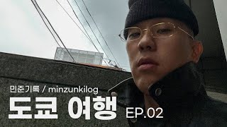 [민준기록 도쿄 여행 EP. 02] 도쿄에서의 맛&멋 | 멘치라시, 비즈빔, 백산 안경, 돈카츠 톤키, INC Cocktails | minzunkilog vlog