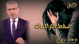 مصطفى الاغا|| ضغط التراكمات تفجر الإنسان احياناً|| حالات واتس اب