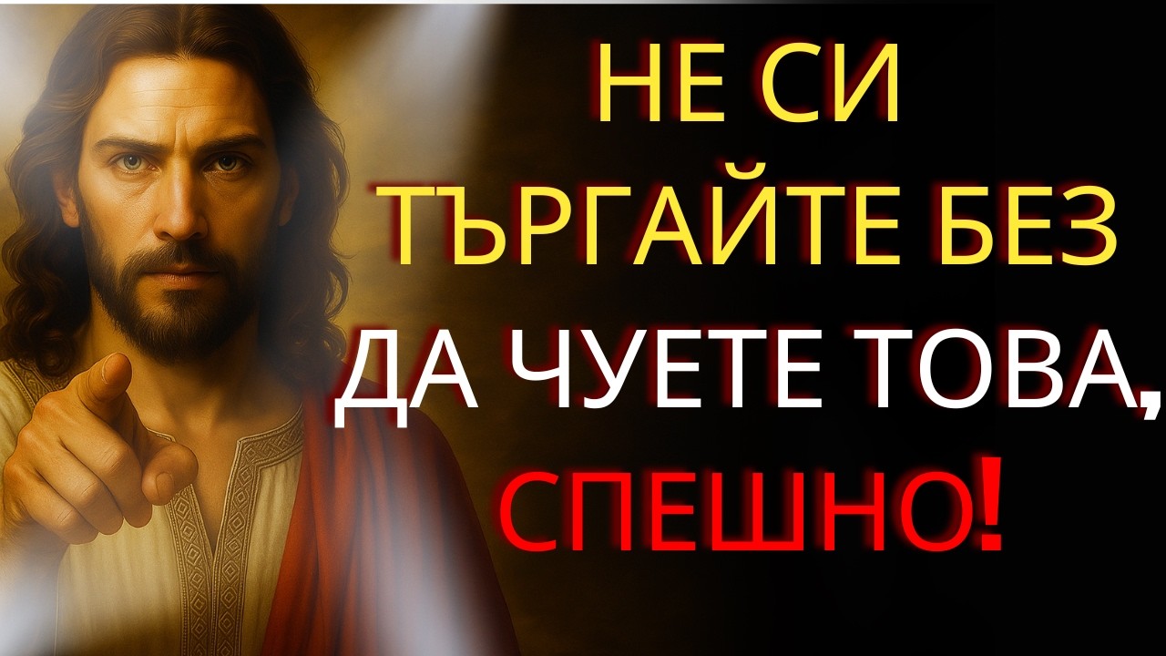 БОГ КАЗВА: ТОВА ПРЕДУПРЕЖДЕНИЕ Е ЗА ТЕБ, СПЕШНО!
