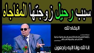 شاهد حقـ,ـيقة وفـ, ـاة زوجة الدكتور مبروك عطية الداعية الإسلامي