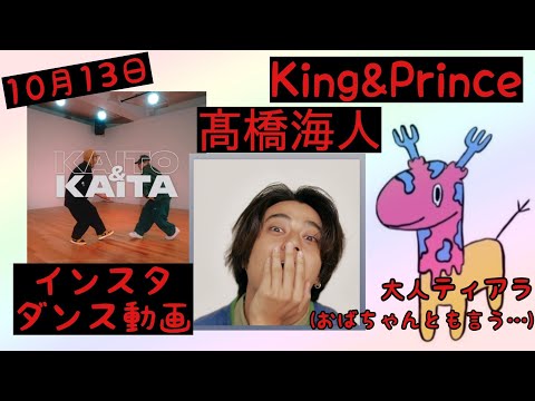 【King&Prince】【髙橋海人】10月13日/インスタ/ダンスコラボ動画/Instagram/ティアラの心情【大人ティアラ】