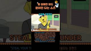 #585 영어 공부 이렇게 하세요. 영어 가능해요.   STEAL YOUR THUNDER