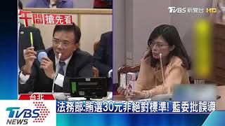 法務部:賄選30元非絕對標準! 藍委批誤導