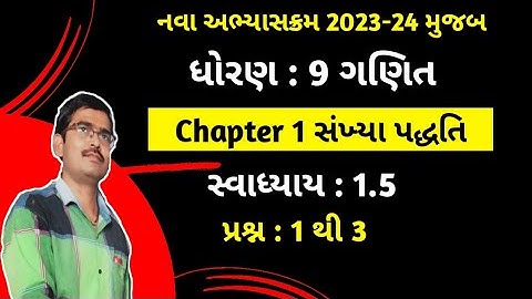 Std 9 Maths Chapter 1 સંખ્યા પદ્ધતિ Swadhyay 1.5 Q 1 to 3 gujarati medium|Dhoran 9 ganit ch 1 Ex 1.5