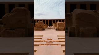 Абидос #осознанность #энергия #travel #egypt #любовь #коды