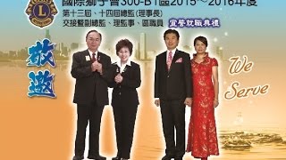 獅子會300B1區 2015-2016年度 總監交接花絮