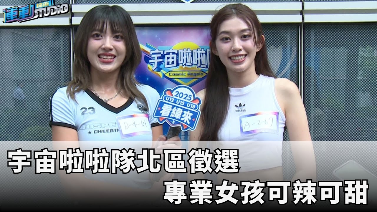7/19【宇宙啦啦隊】宇宙啦啦隊北區徵選 專業女孩可辣可甜| 緯來運動STUDIO