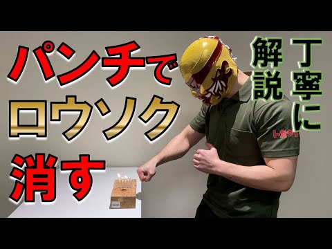 丹田力のこもったパンチでロウソクを消す！ワンインチもやるよ。