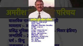अमरीश पुरी का जीवन परिचय /Biography of Amrish Puri /Amrish Puri ka Jivan Parichay / मोगेंबो का जीवन