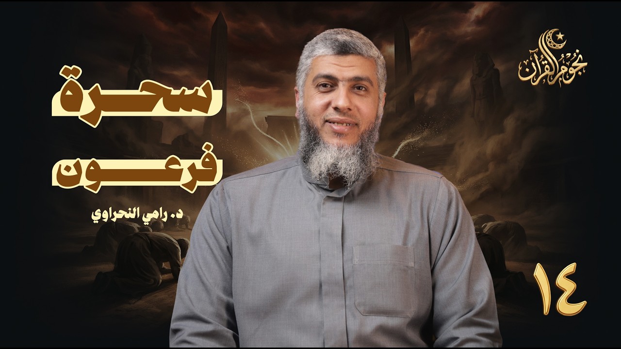 نجوم القرآن 14 | سحرة فرعون |  د. رامي النحراوي