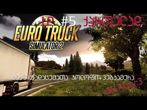 2 გიჟური რეისი! | ETS 2 ქართულად LP #5 | /W @aury3194  -სთან ერთად | აური ლიშენიის ღირსია!