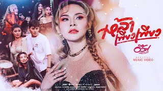 เหล้าเพียว เพียว - อ๊อฟ ดอกฟ้า [ OFFCIAL MV ]