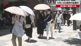 【速報】6月に2日連続の猛暑日 東京都心、観測史上初