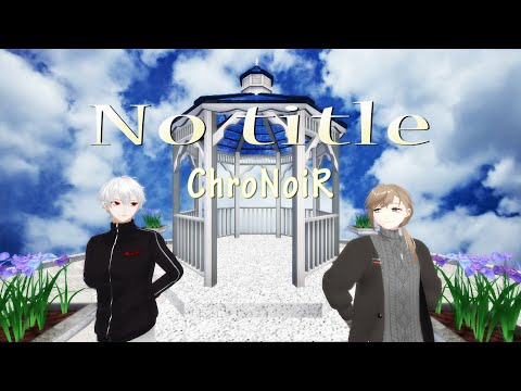 【にじさんじMMD】No_title／ChroNoiR【葛葉/叶】