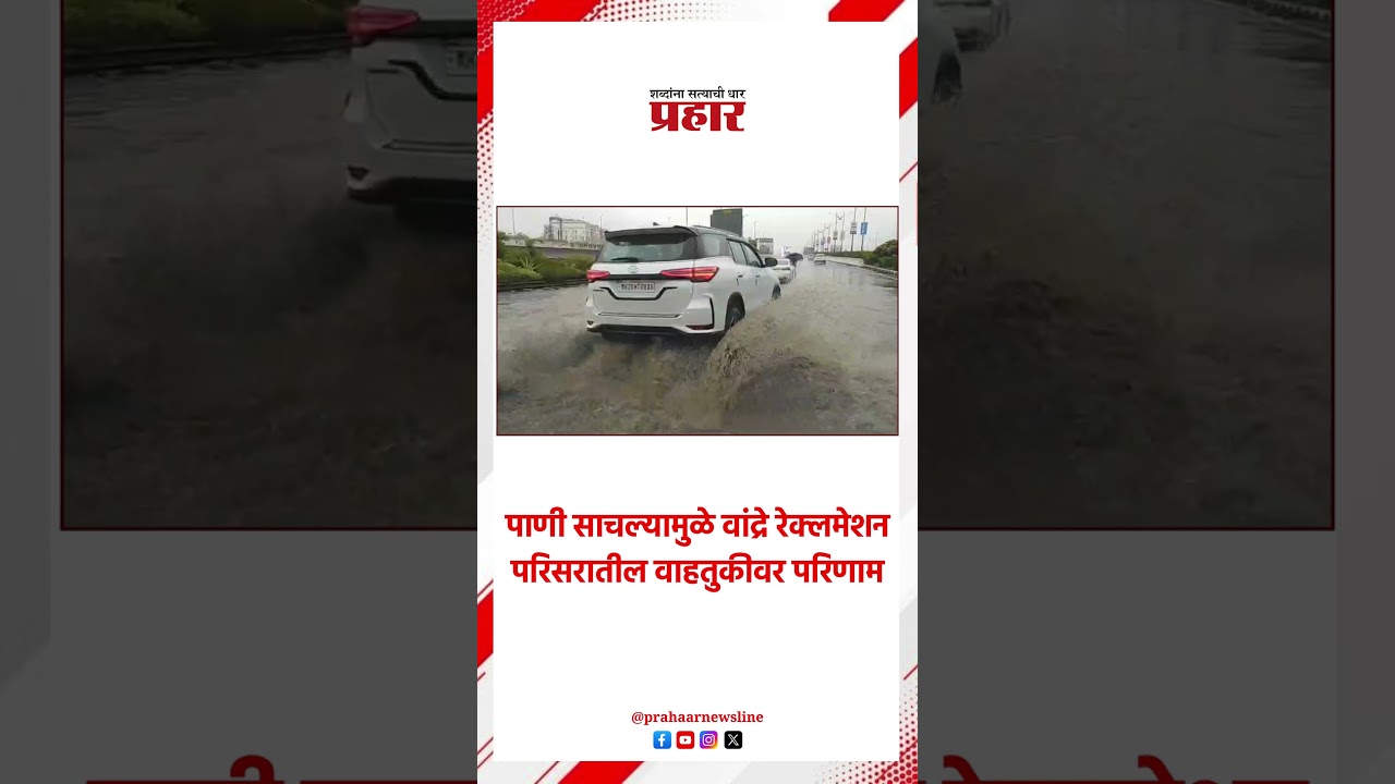 Bandra Water Logging | वांद्रे रेक्लमेशन परिसरात साचले पाणी | Mumbai Rain
