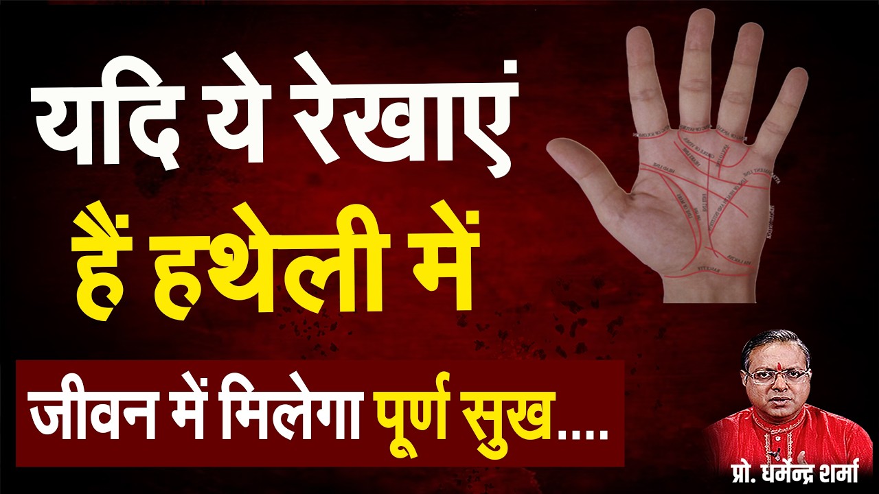 यदि ये रेखाएं हैं हथेली मेंजीवन में मिलेगा पूर्ण सुख#prodharmendra